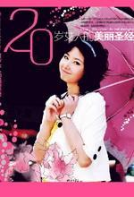 20岁女人的美丽圣经：塑造完美女人