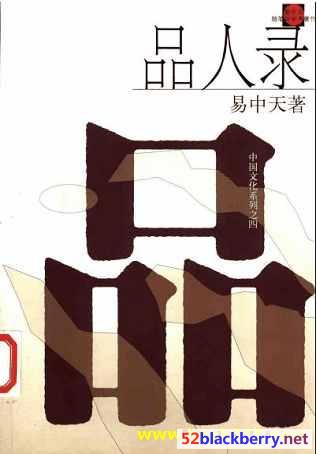 品人录_易中天