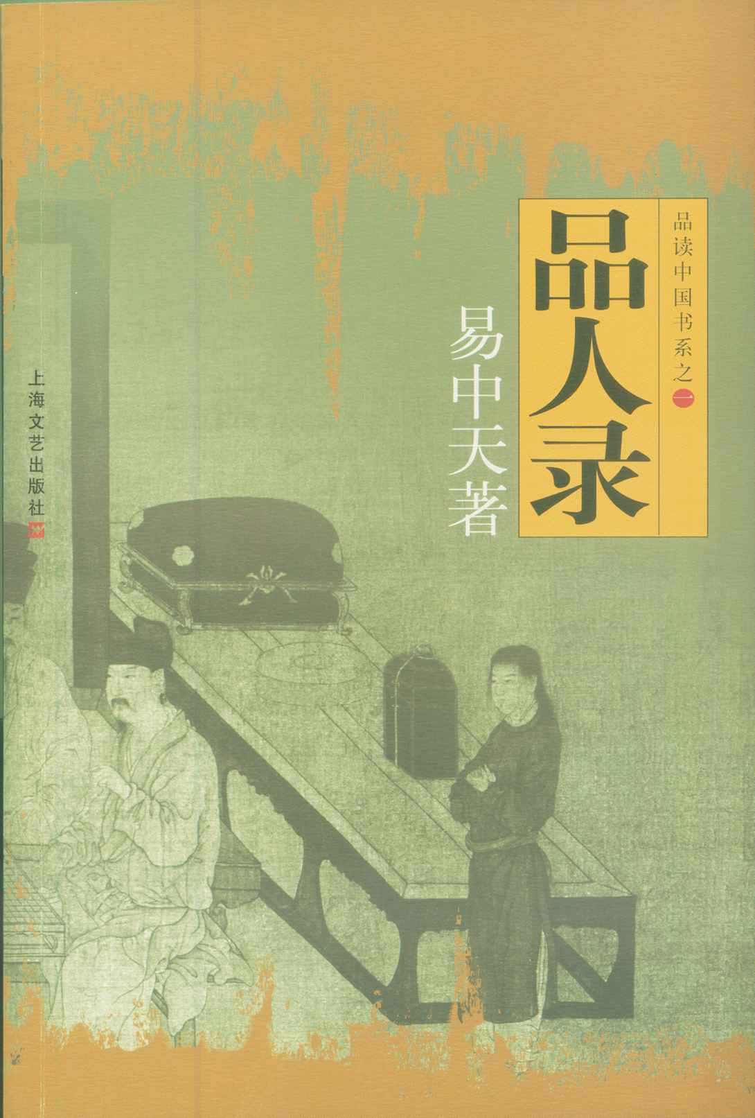 品人錄 (品讀中國書系)