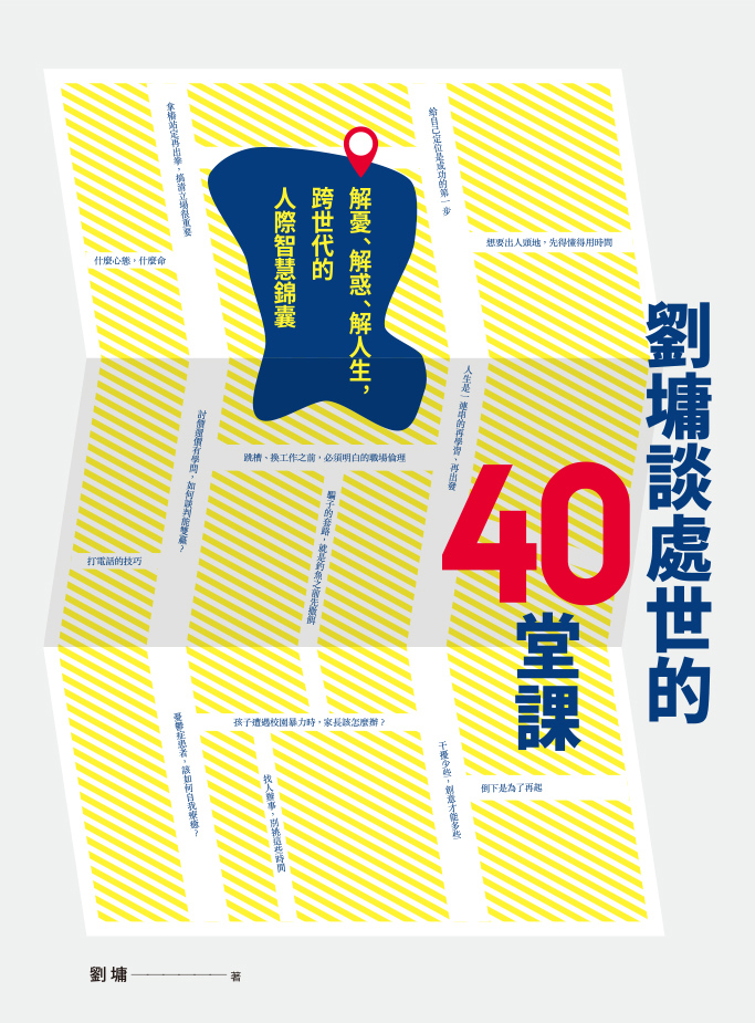 劉墉談處世的40 堂課：解憂、解惑、解人生，跨世代的人際智慧錦囊
