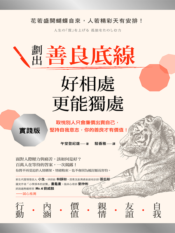 劃出善良底線，好相處更能獨處