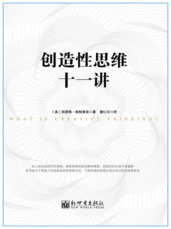 創造性思維十一講