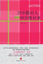 20岁跟对人 30岁做对事——让女人一生好命的新女学