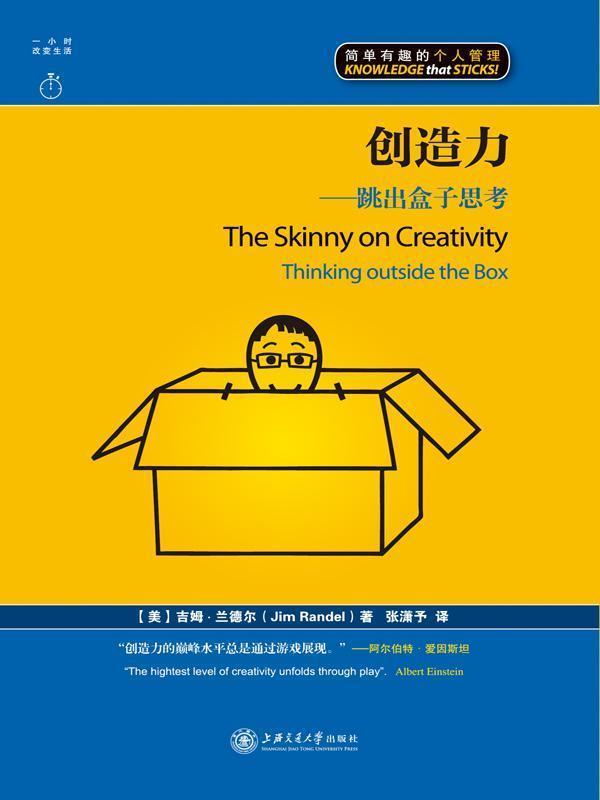 創造力：跳出盒子思考（漫畫版） (簡單有趣的個人管理叢書)