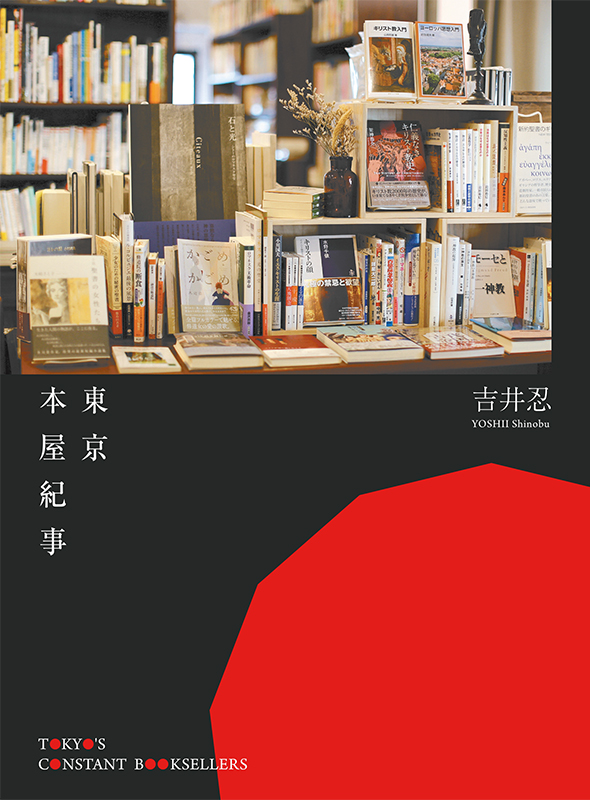 東京本屋紀事