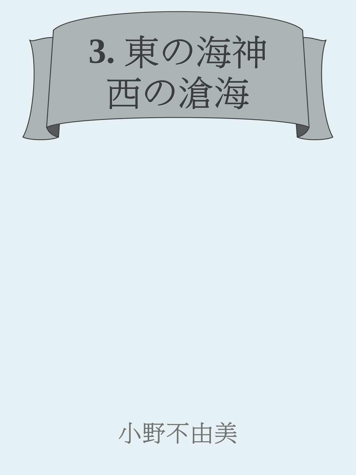 東之海神，西之滄海