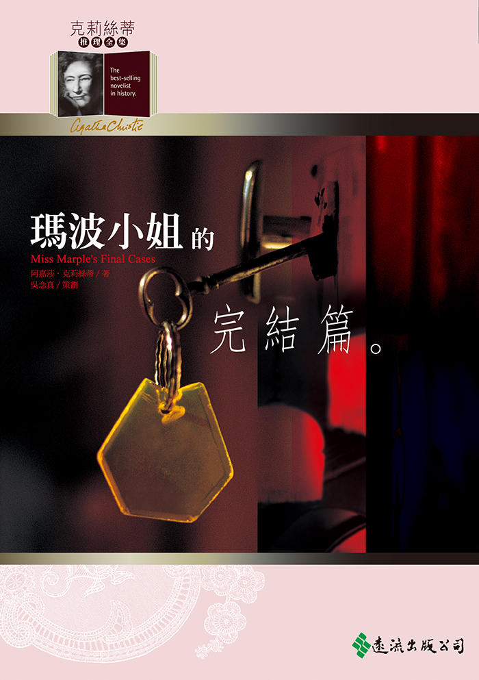 1979 瑪波小姐的完結篇