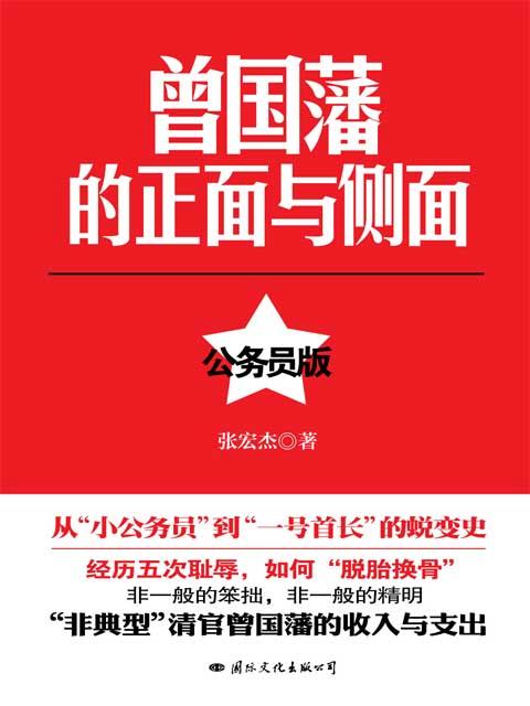 曾国藩的正面与侧面（公务员版）