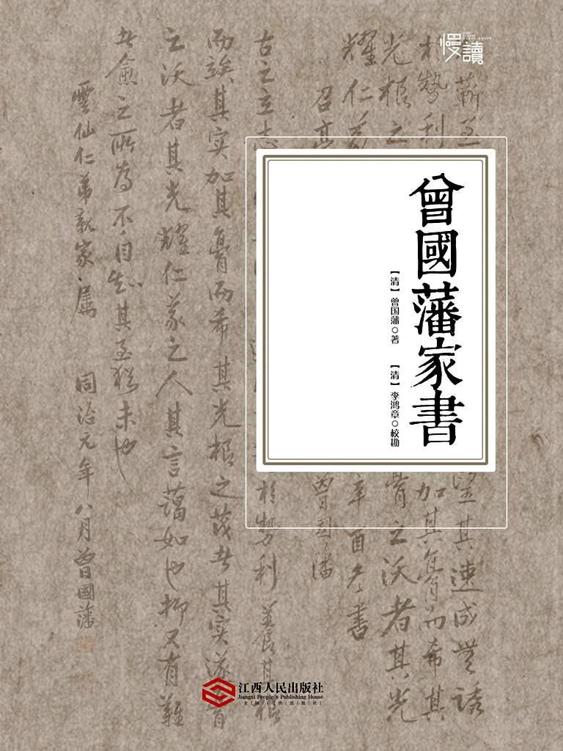 曾国藩家书（慢读系列）