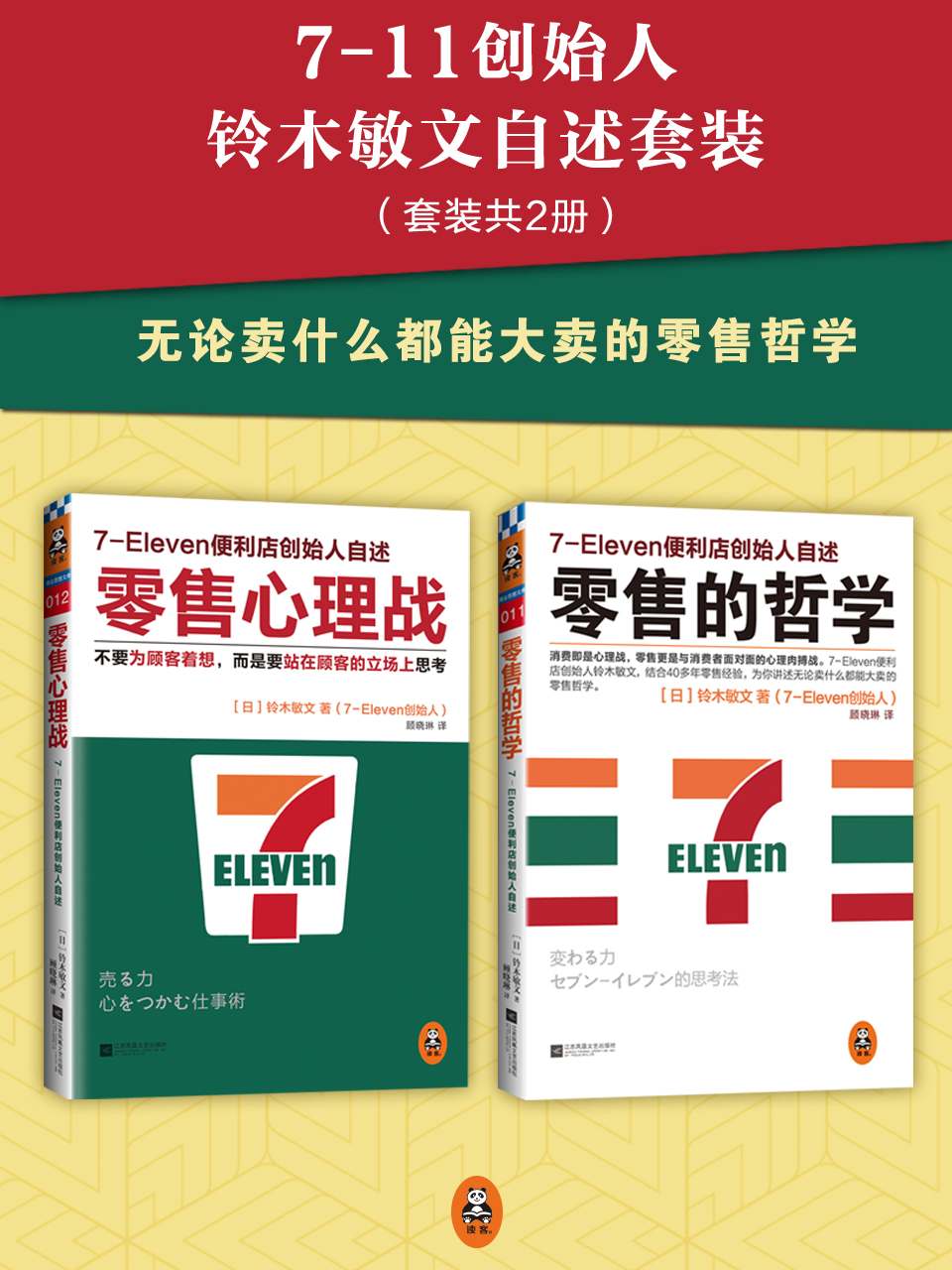 7-11創始人鈴木敏文自述套裝（零售的哲學+零售心理戰）（讀客創業者文庫）（套裝共2冊）