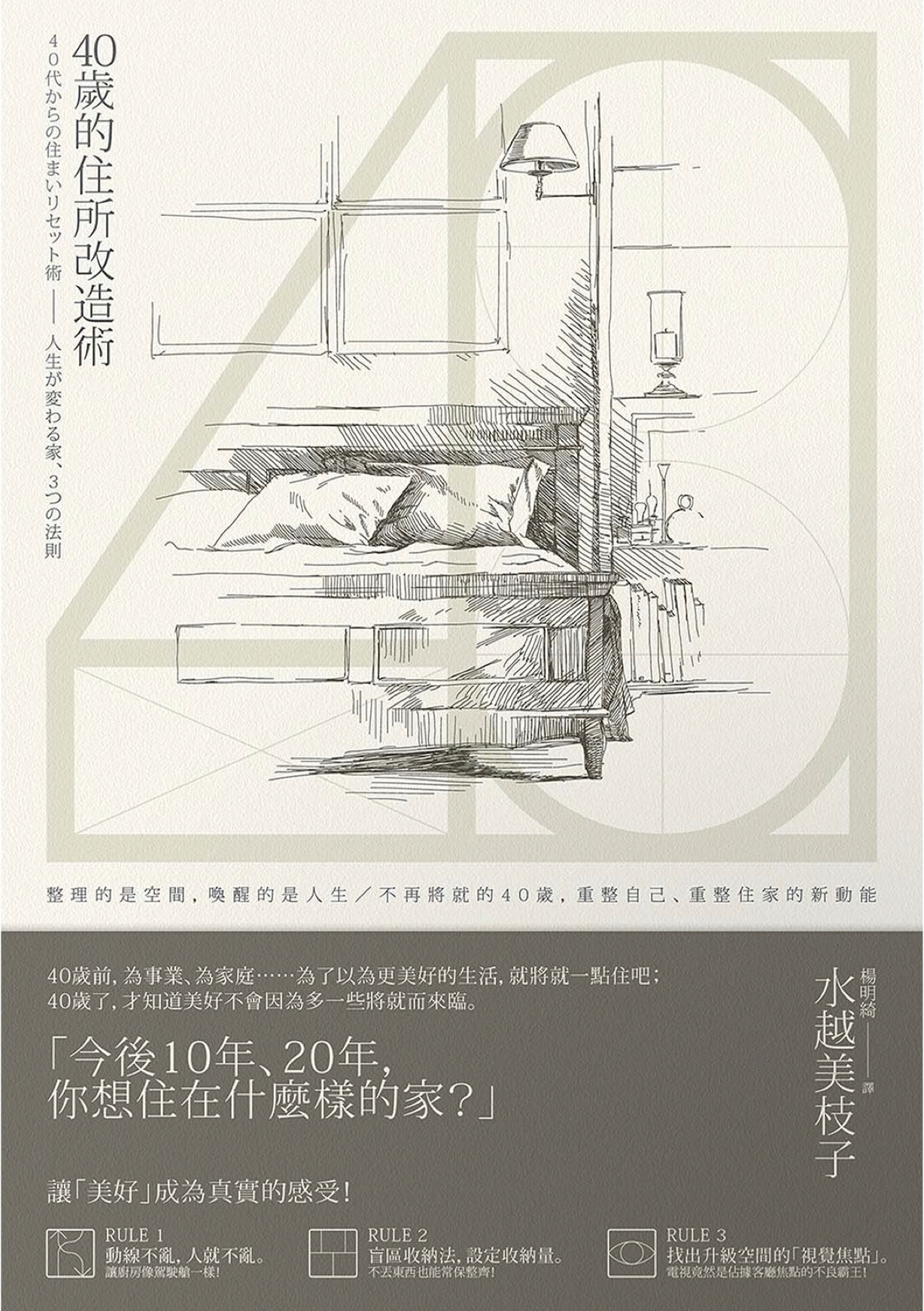 40歲的住所改造術