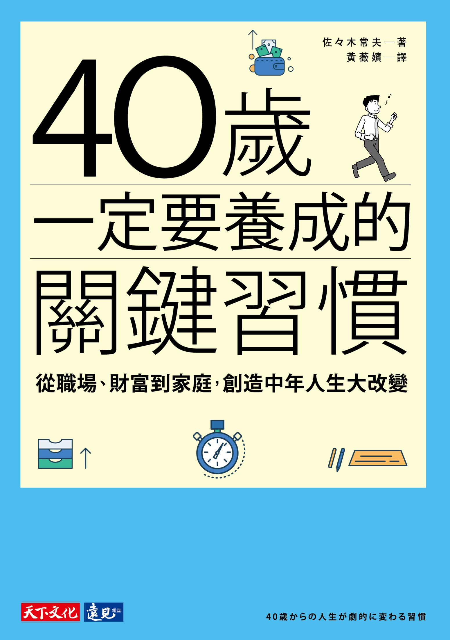 40歲一定要養成的關鍵習慣
