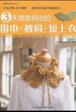 3天就能钩出围巾·披肩·短上衣
