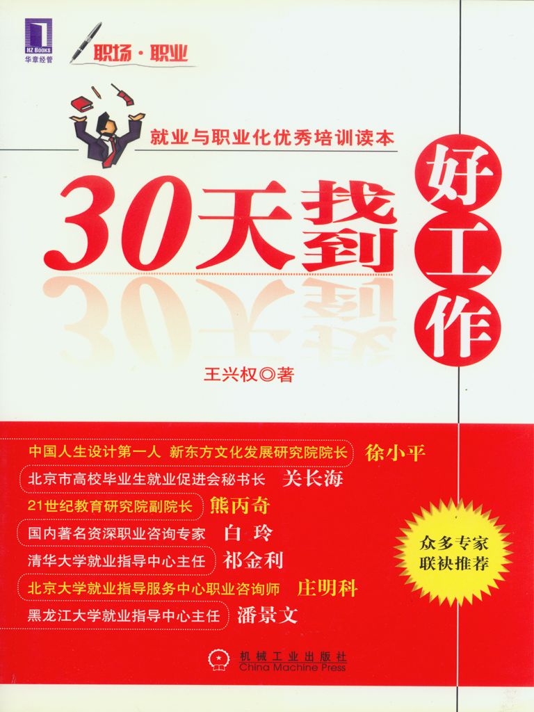 30天找到好工作 (就業與職業化優秀培訓讀本)