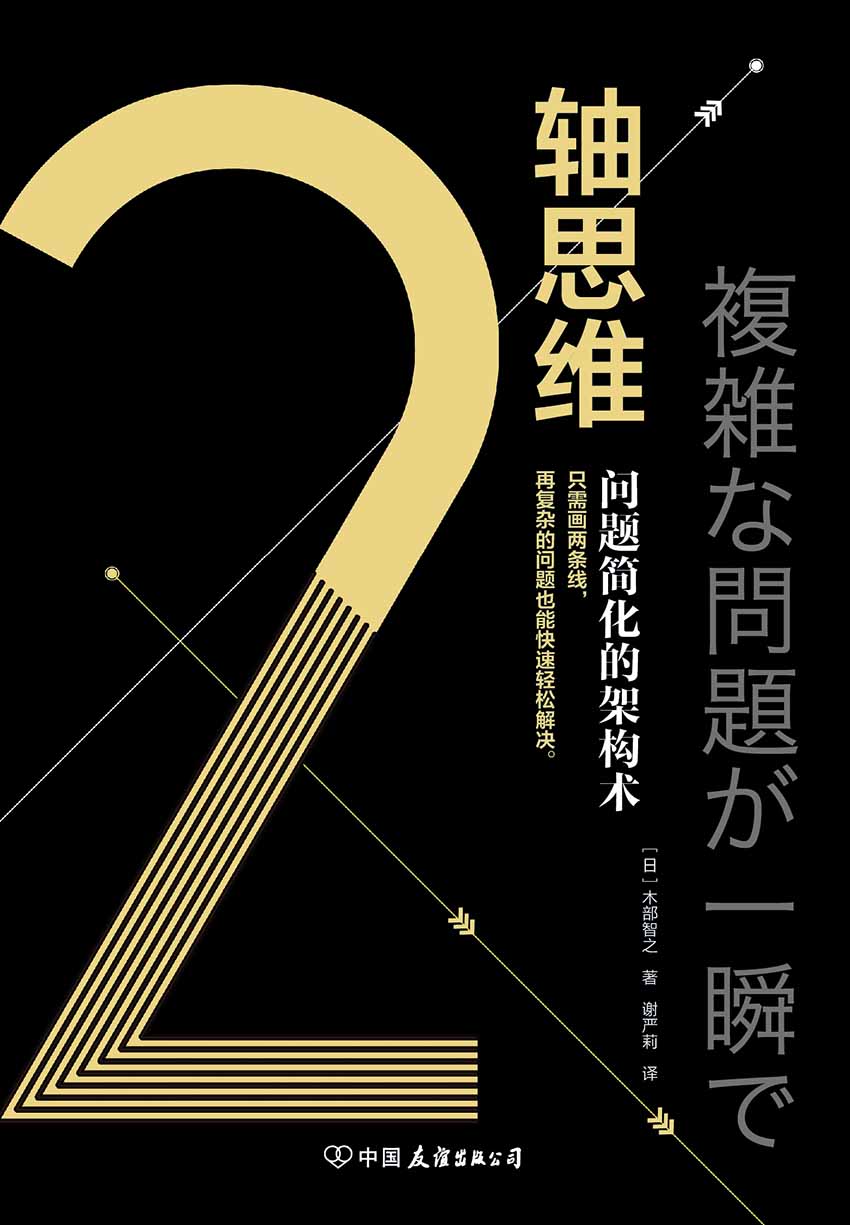 2轴思维：问题简化的架构术