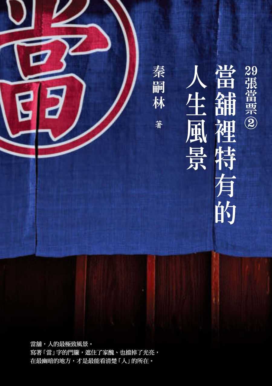 29張當票②：當舖裡特有的人生風景