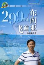 299美金飞遍东南亚