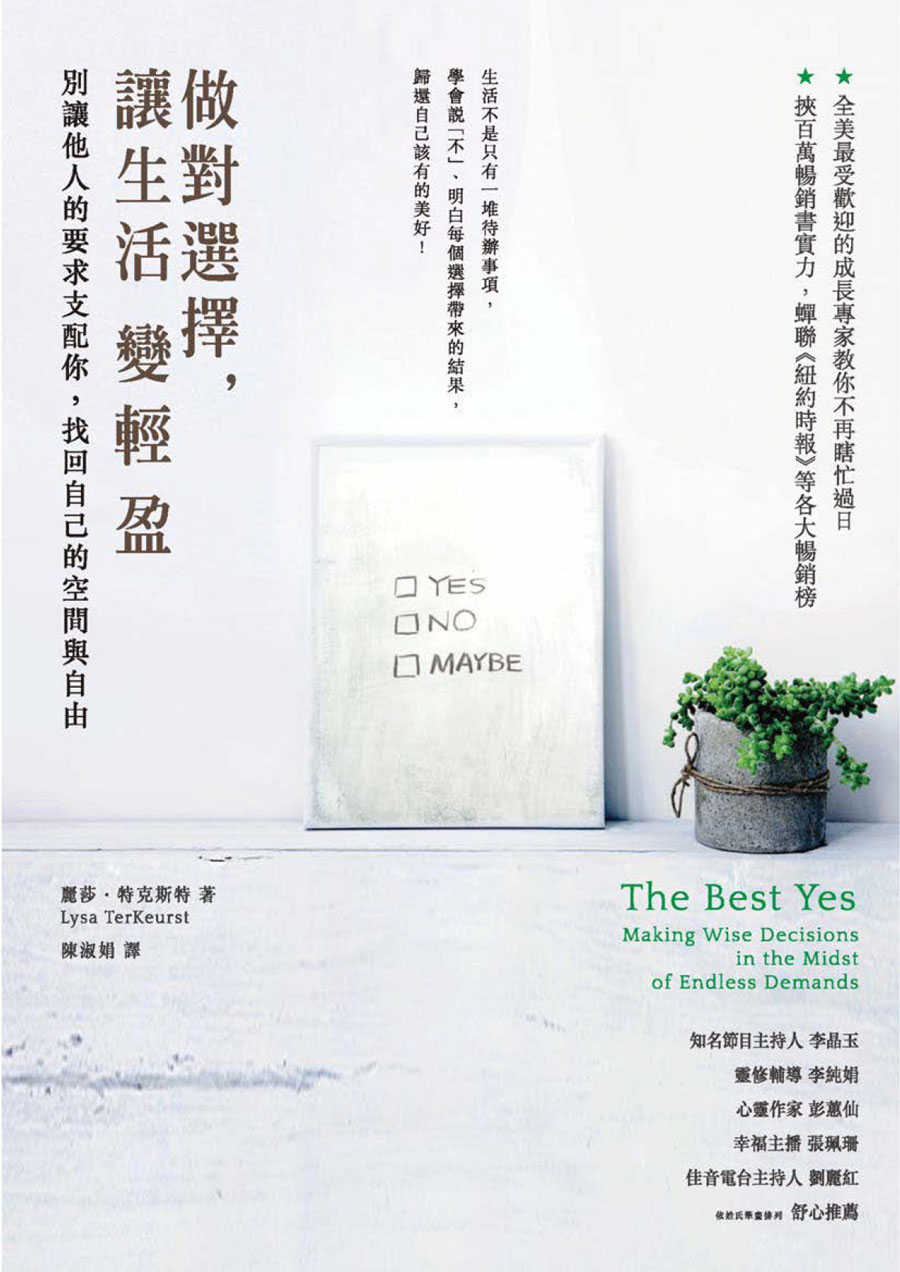 做對選擇，讓生活變輕盈：別讓他人的要求支配你，找回自己的空間與自由