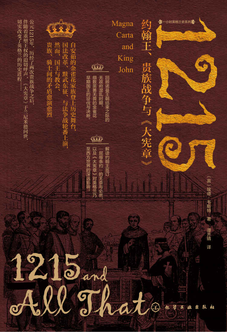 1215：约翰王、贵族战争与《大宪章》