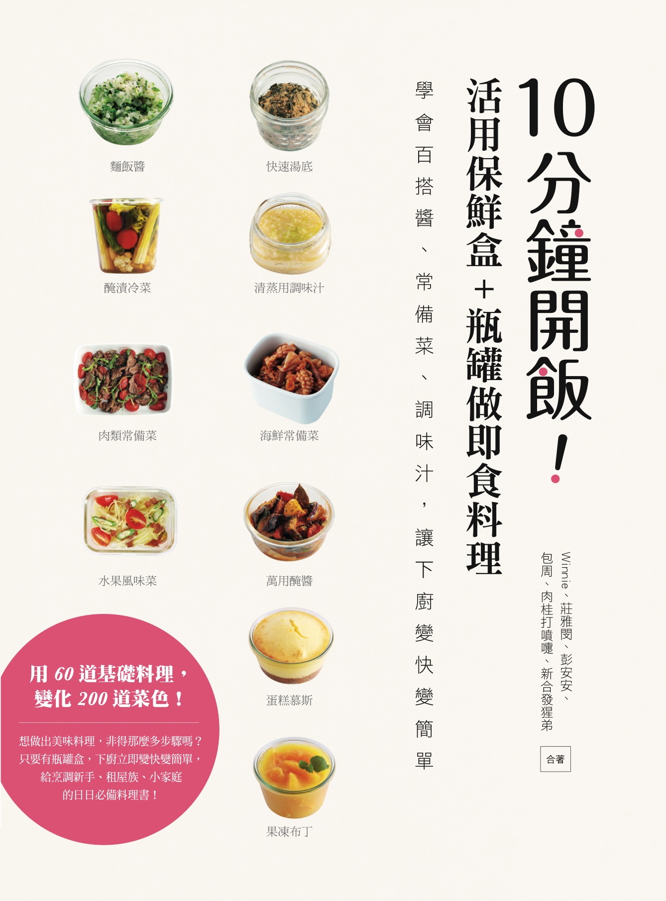 10分鐘開飯！活用保鮮盒+瓶罐做即食料理：學會百搭醬、常備菜、調味汁，讓下廚變快變簡單