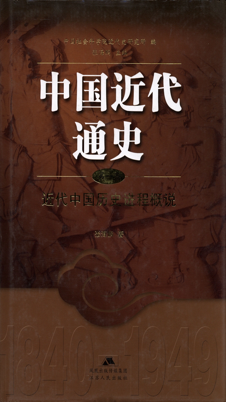 中国近代通史.第一卷，近代中国历史进程概说