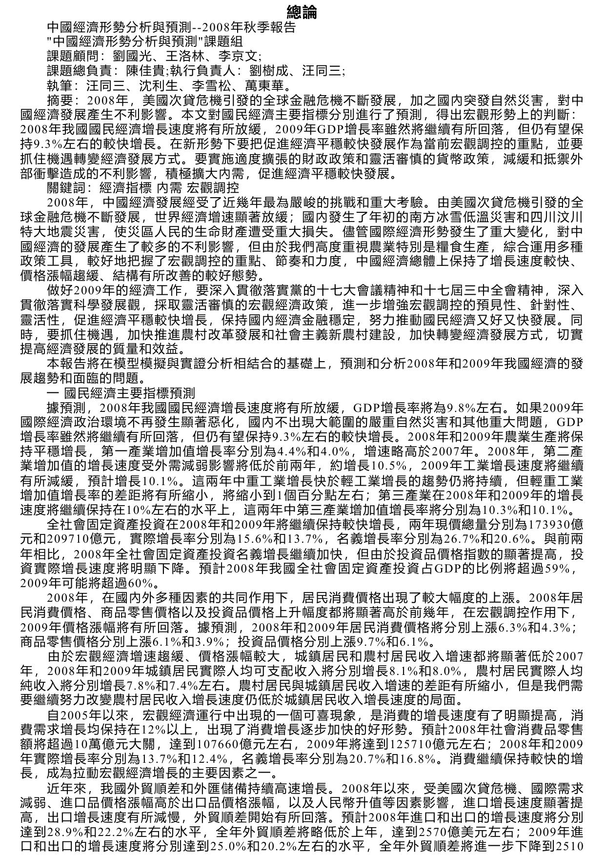 2009中國經濟形勢分析與預測