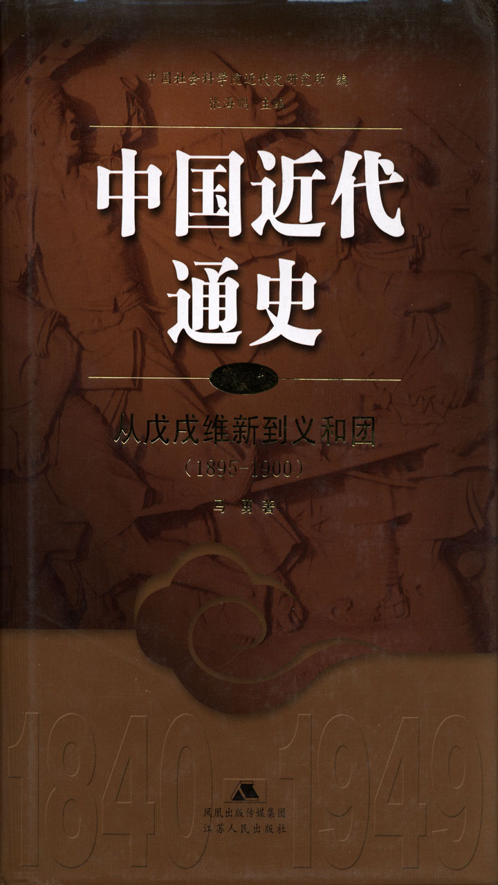 中国近代通史.第四卷，从戊戌维新到义和团（1985-1900）