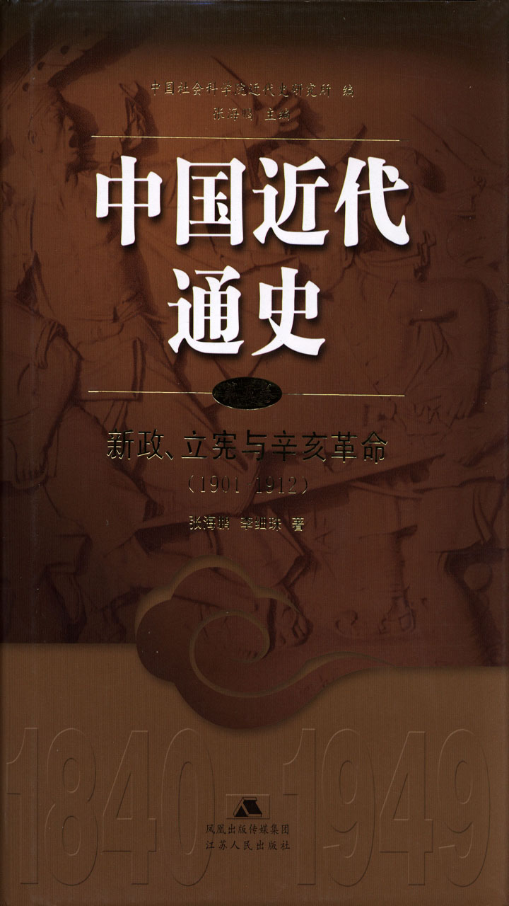 中国近代通史.第五卷，新政、立宪和辛亥革命（1901-1912）