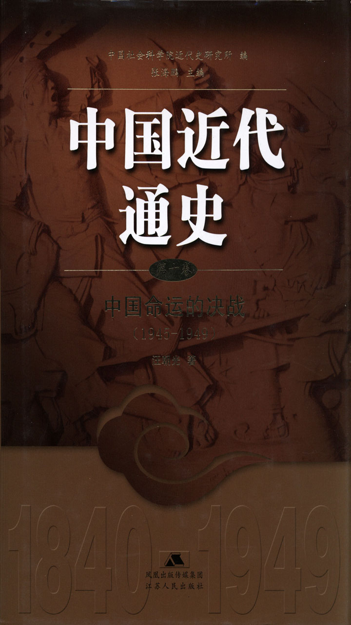 中国近代通史.第十卷 中国命运的决战（1945-1949）