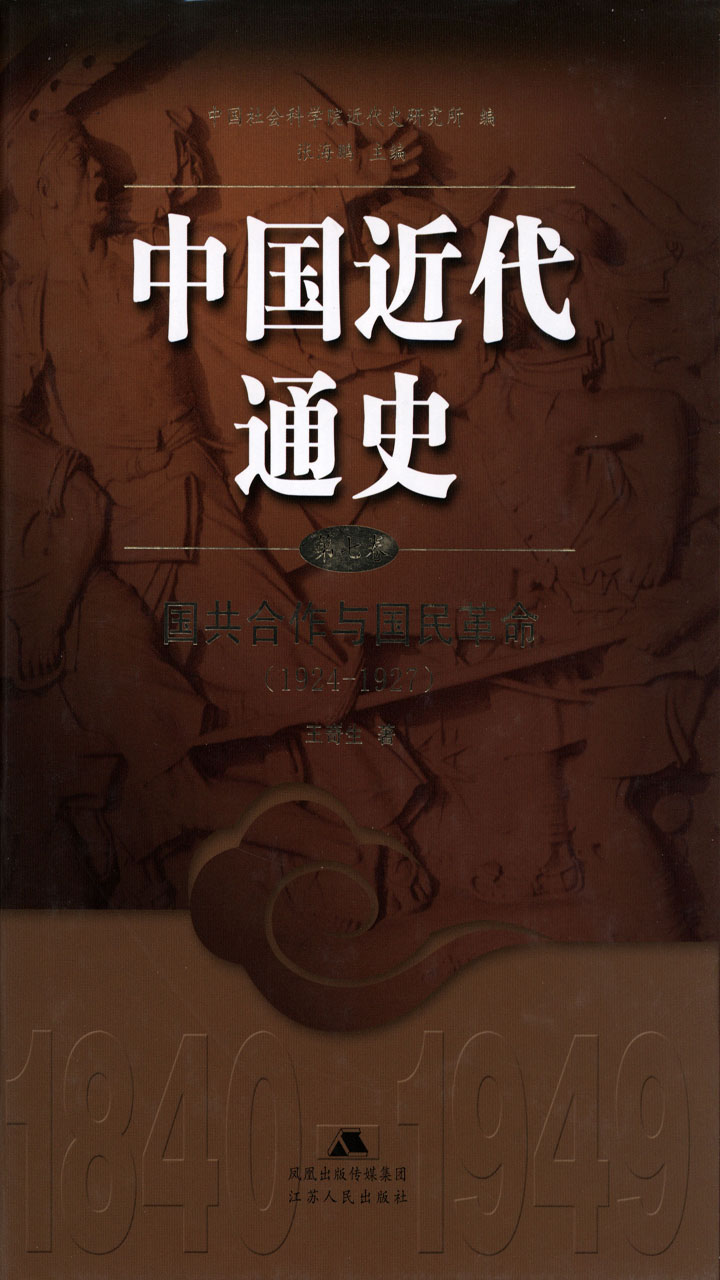 中国近代通史.第七卷 国共合作与国民革命（1924-1927）