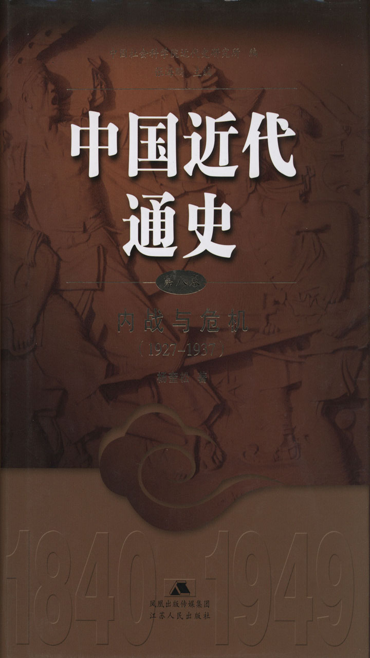 中国近代通史.第八卷 内战与危机（1927-1937）
