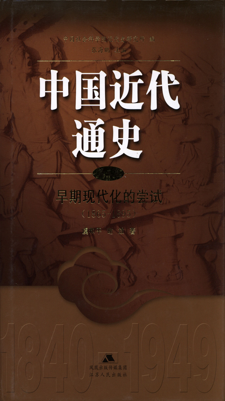 中国近代通史.第三卷 早期现代化的尝试（1865-1895）
