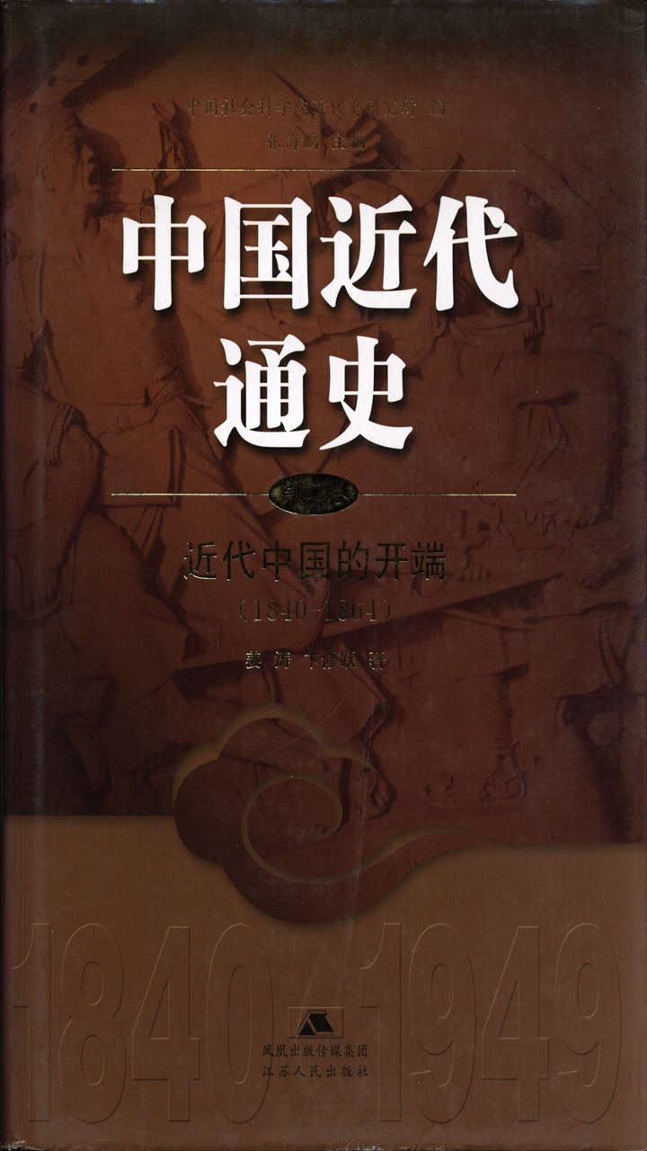 中国近代通史 第二卷 近代中国的开端（1840-1864）