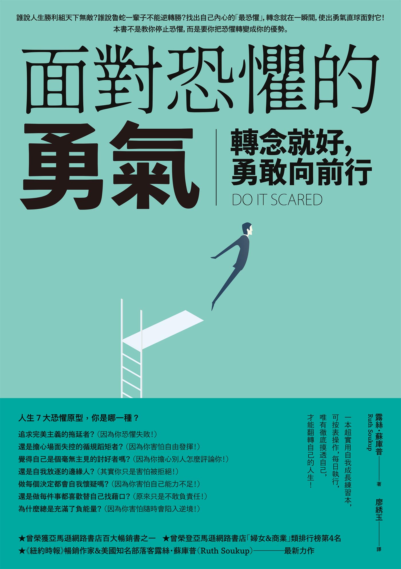 面對恐懼的勇氣：轉念就好，勇敢向前行