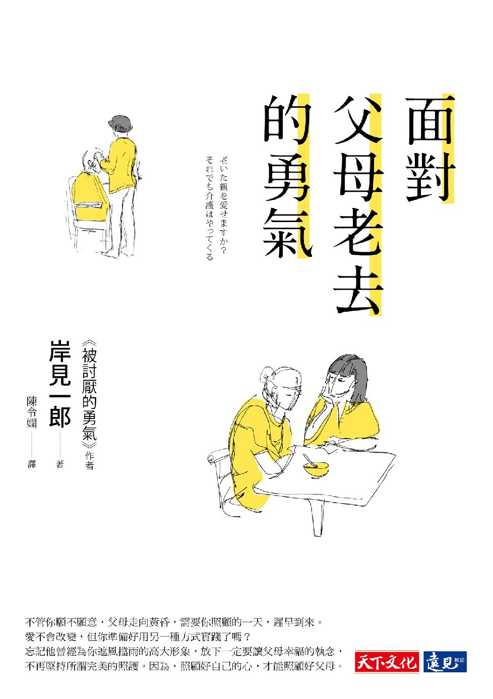 面對父母老去的勇氣