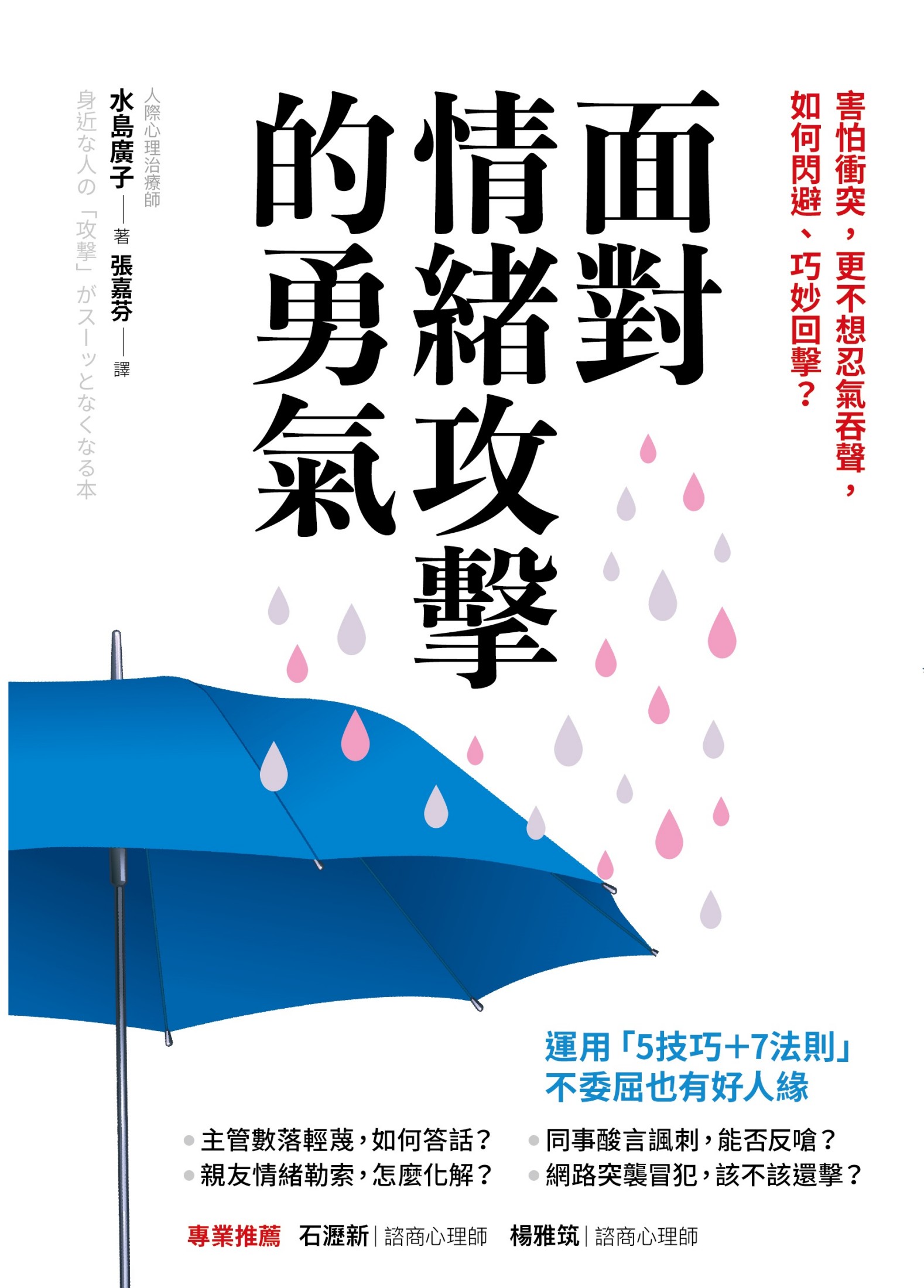 面對情緒攻擊的勇氣：害怕衝突，更不想忍氣吞聲，如何閃避、巧妙回擊？