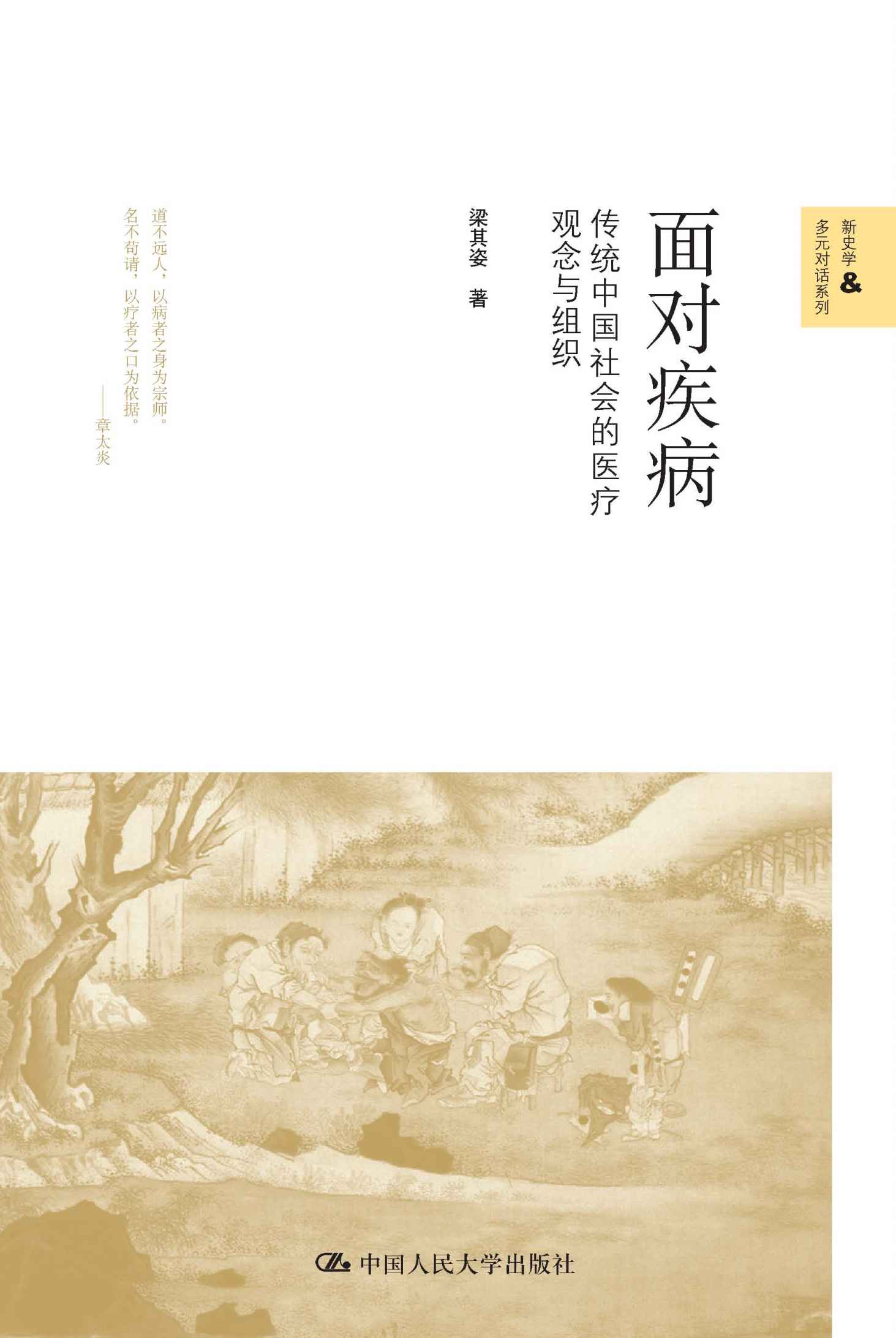 面对疾病——传统中国社会的医疗观念与组织