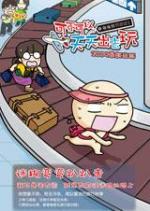 弯弯旅行日记：可不可以天天出去玩