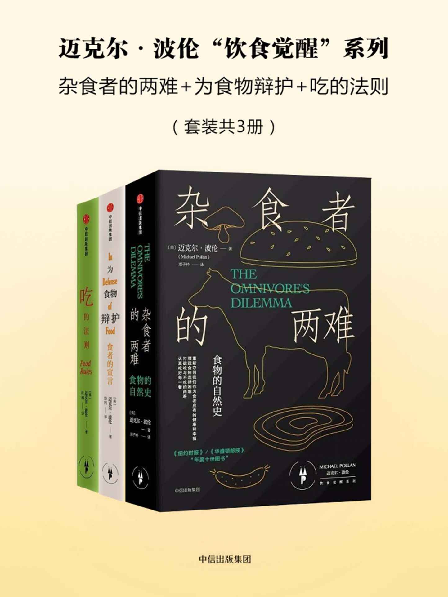雜食者的兩難+為食物辯護+吃的法則