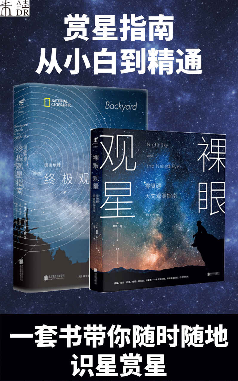 集满人间星光：赏星指南（套装共2册）