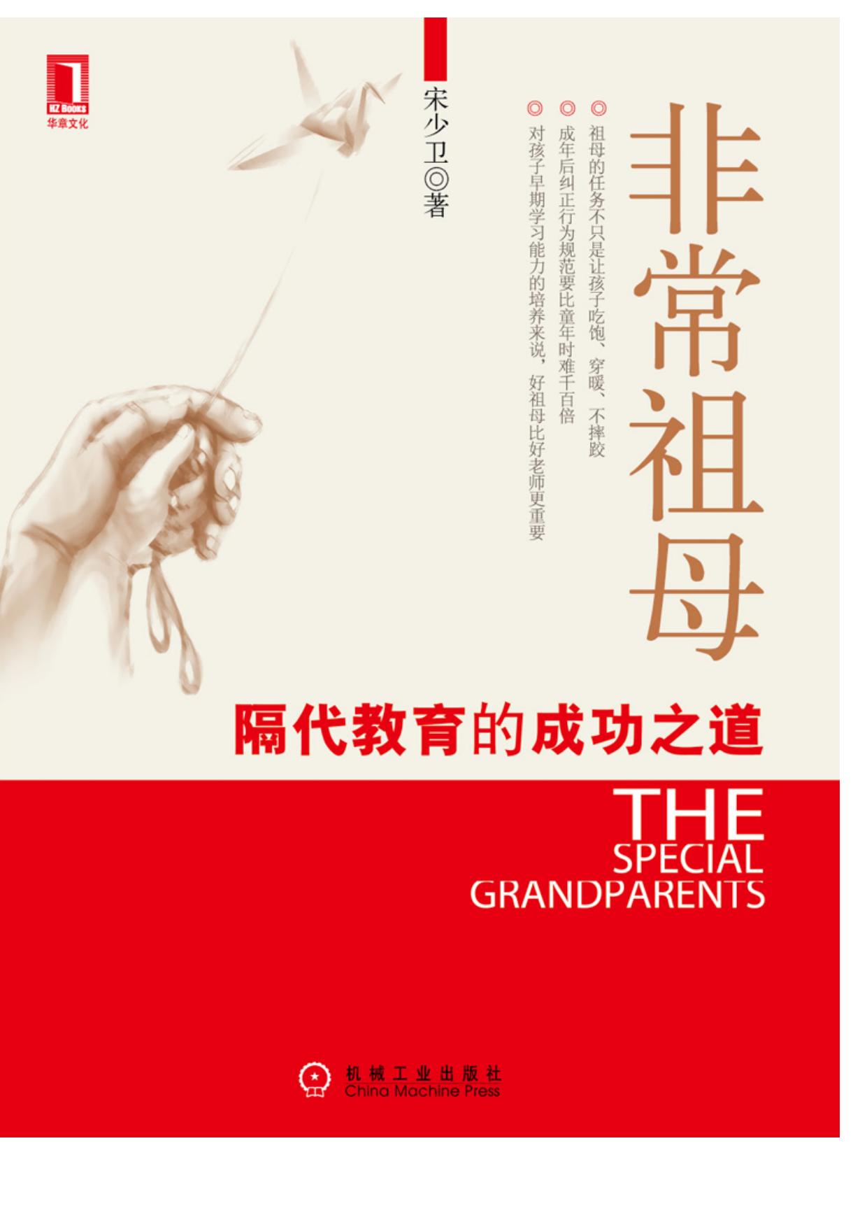 非常祖母——隔代教育的成功之道