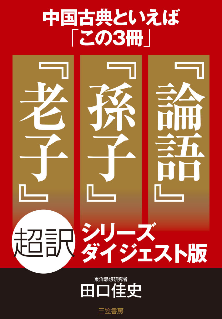 中国古典と言えば「この3冊」『論語』『孫子』『老子』超訳シリーズ【ダイジェスト版】 (知的いきかた文庫)