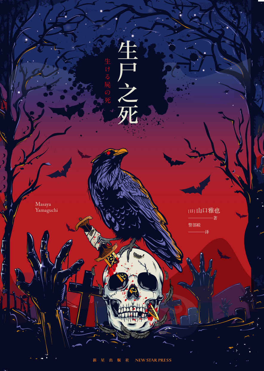 生尸之死（超越东野圭吾《嫌疑人X的献身》，荣获“这本推理小说真厉害！”过去三十年杰作选“King of King”称号。被杀死的竟然是具尸体，活尸横行的世界，活着是为了什么？)