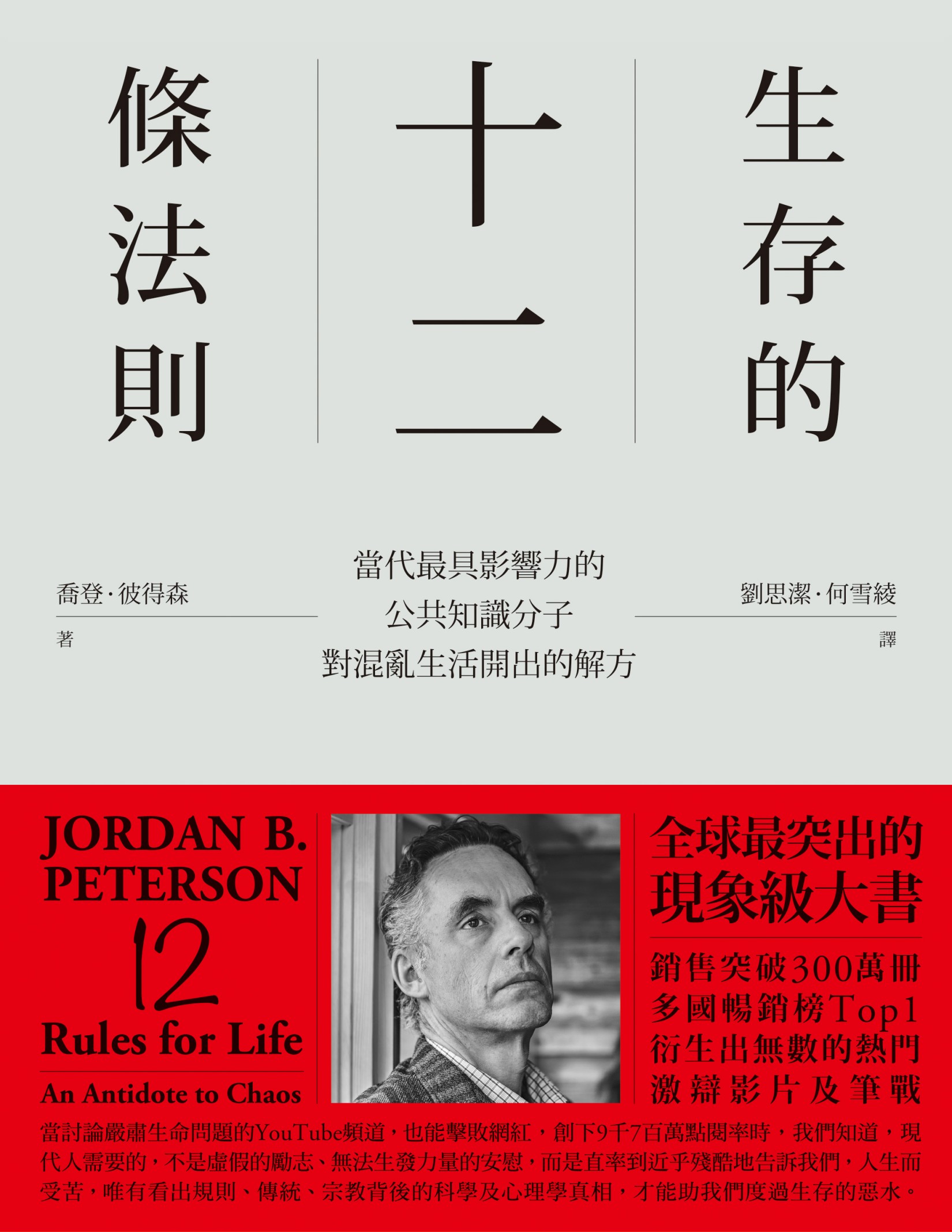 生存的十二條法則：當代最具影響力的公共知識分子，對混亂生活開出的解方