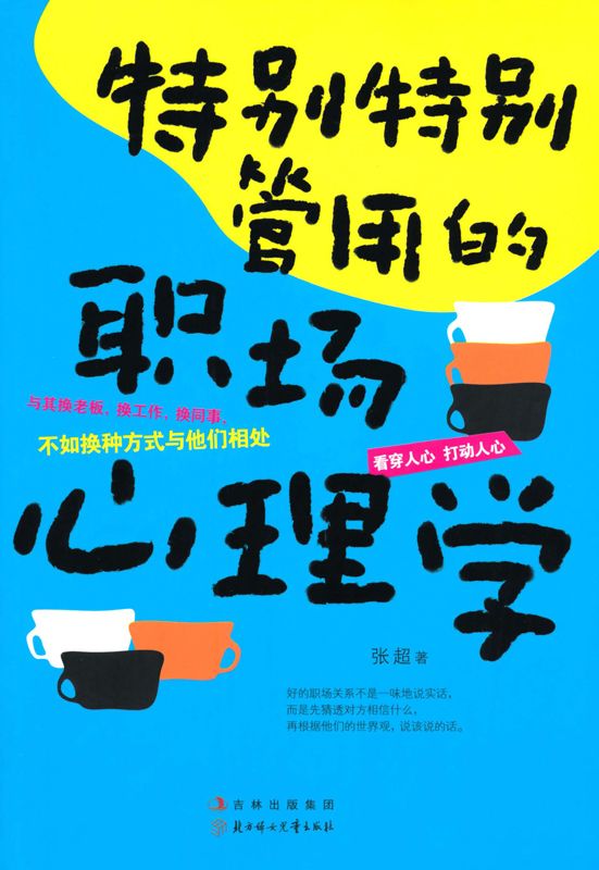 特別特別管用的職場心理學