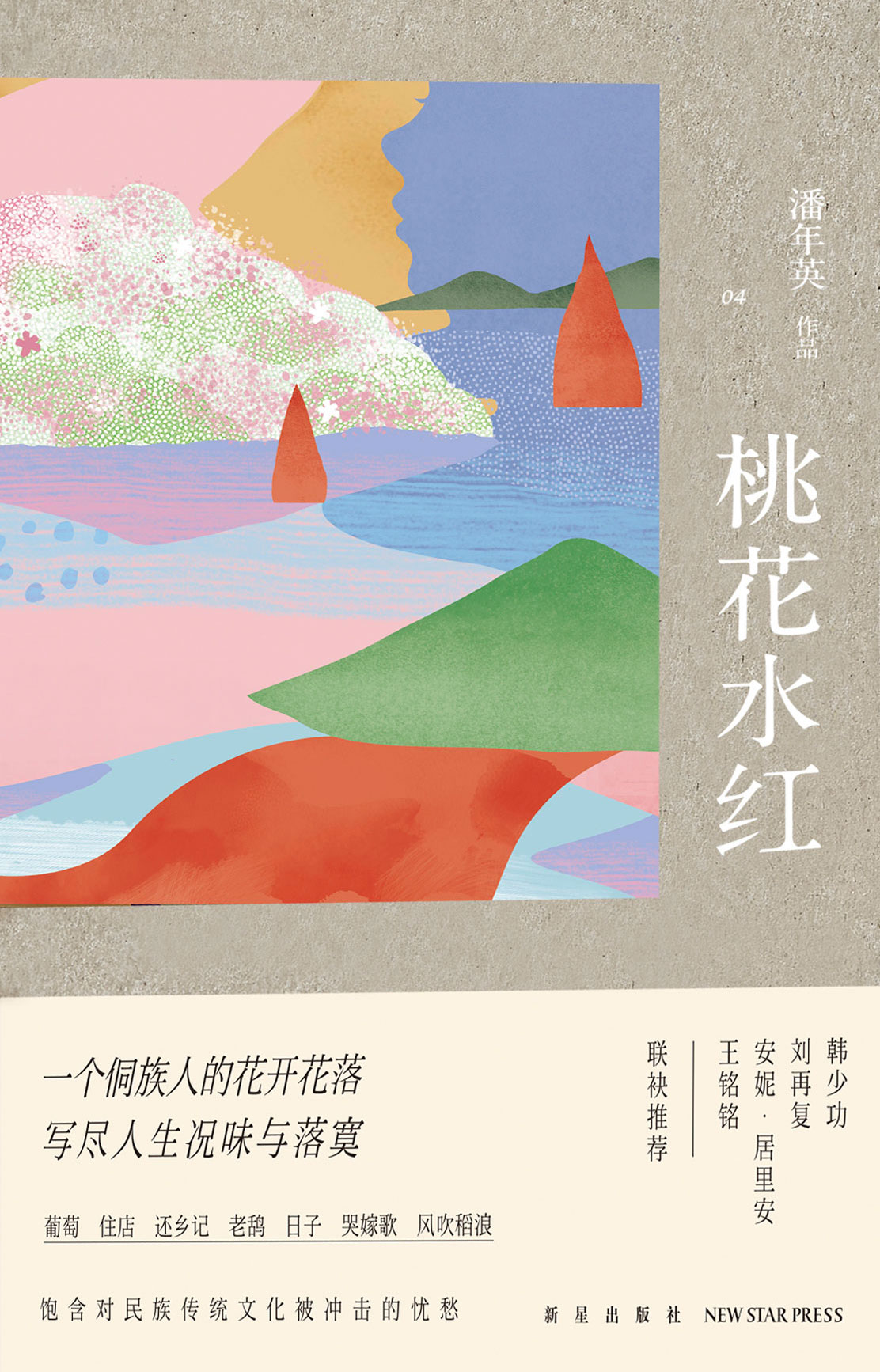 桃花水红