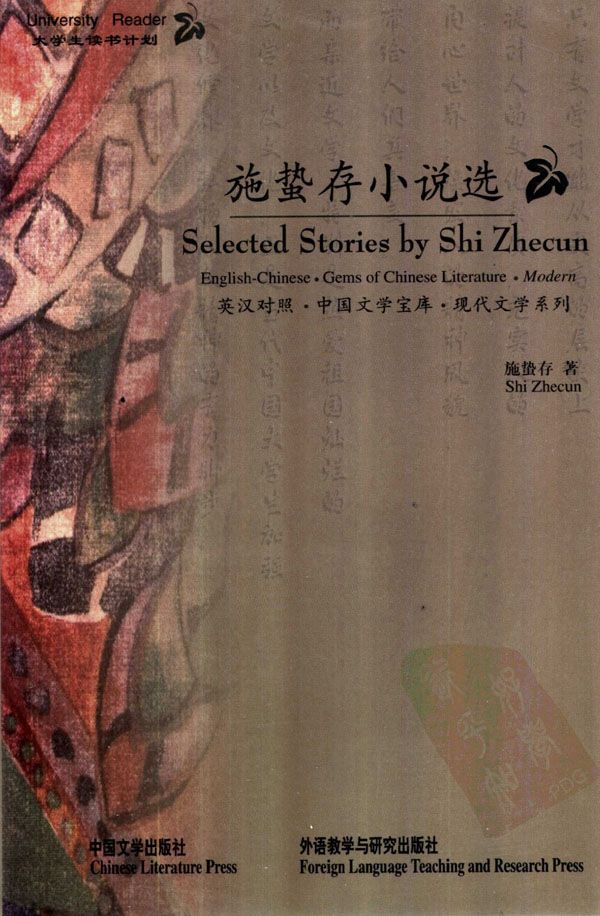 施蛰存小说选
