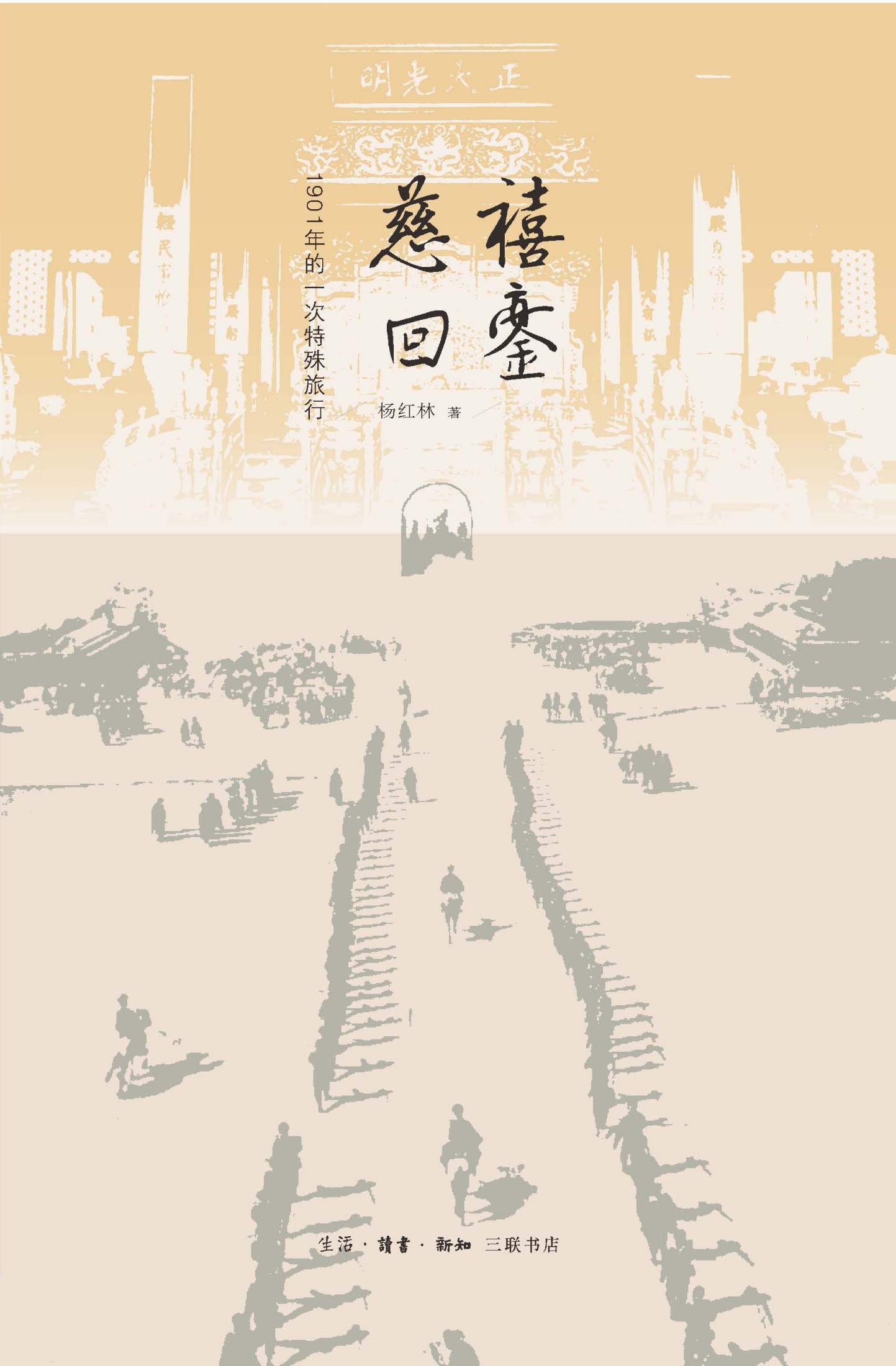 慈禧回銮：1901年的一次特殊旅行