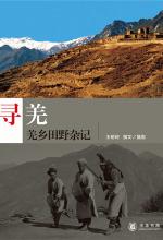 寻羌：10年旅途田野杂记