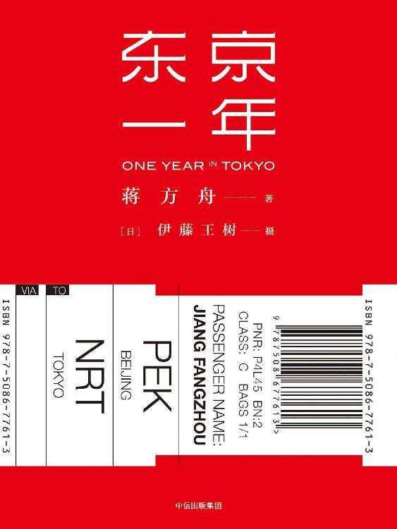 东京一年（青年作家蒋方舟旅居东京一年行旅锁记）